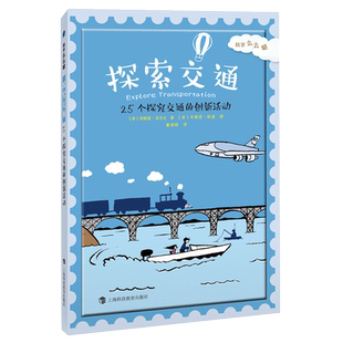 探索交通 25个探究交通的创新活动（科学么么哒） [美]阿妮塔·亚苏达 科普 6-9岁 正版图书籍 上海科教 世纪出版
