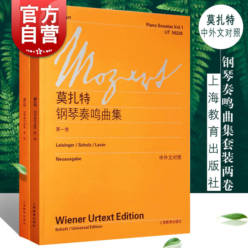 莫扎特钢琴奏鸣曲集第一卷+第二卷套装2册 维也纳原始版中外文对照上海教育出版社莫扎特钢琴曲谱钢琴练习曲乐谱教程教材正版书籍