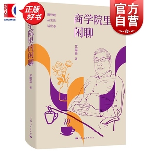 商学院里的闲聊 中欧商学院爆款课程老师苏锡嘉著管理智慧散文集上海人民出版社金融投资正版图书籍畅销书