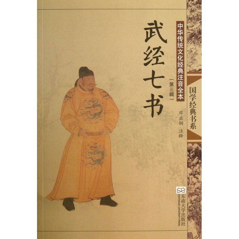 武经七书(中华传统文化经典注音全本)/国学经典书系