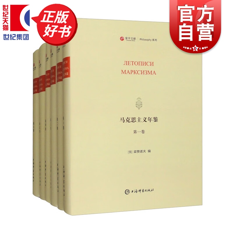 马克思主义年鉴全六册 寰宇文献 梁赞诺夫编哲学知识读物上海辞书出版社了解马恩文献流变的重要历史文献