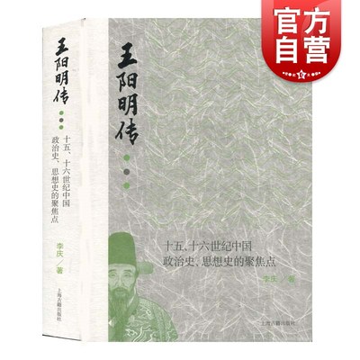 王阳明传：十五、十六世纪中国政治史、思想史的聚焦点