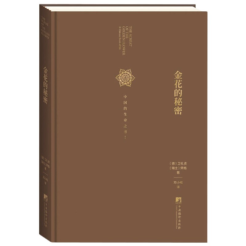 金花的秘密(中国的生命之书)(精) 太乙金华宗旨 汉学家卫礼贤精神分析心理学家荣格东西方心理学书籍中央编译