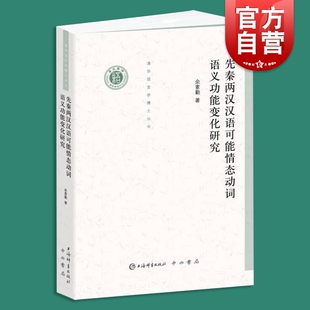先秦两汉汉语可能情态动词语义功能变化研究(清华语言学博士丛书)
