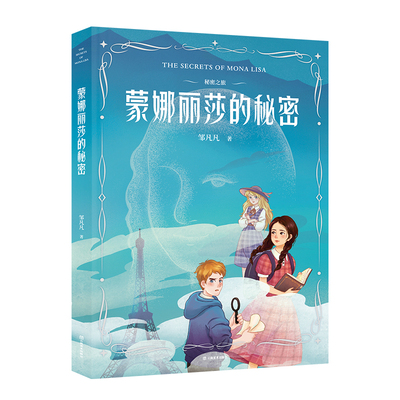 秘密之旅蒙娜丽莎的秘密 冰心儿童图书奖得主索邦大学博士邹凡凡著云南美术出版社少儿文学侦探小说一条视频沪江网推荐果麦出品
