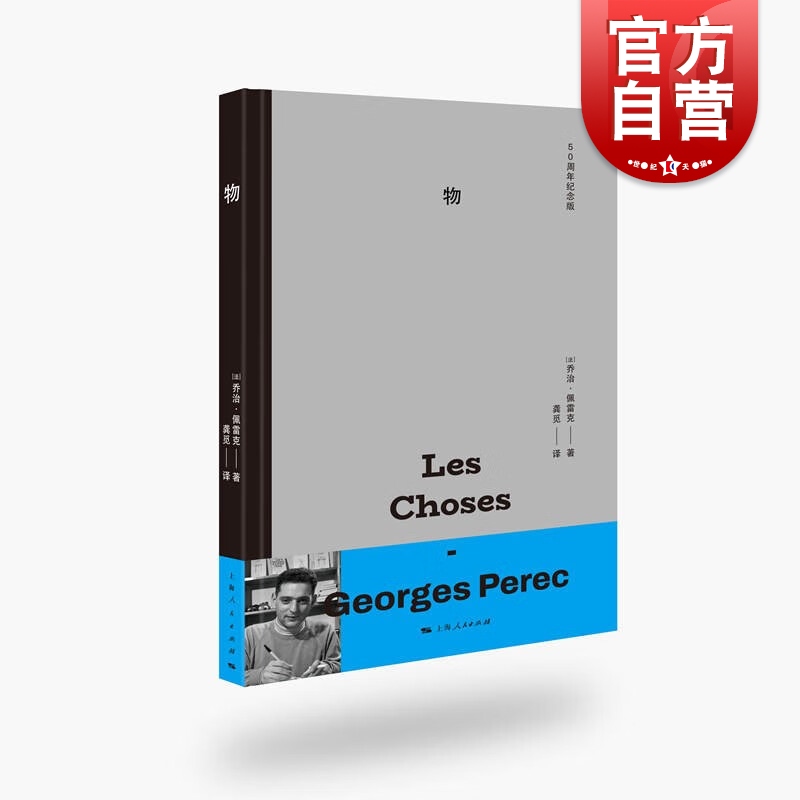 物 50周年纪念版乔治佩雷克著法国文学社会学小说上海人民出版社另著人生拼图版/佣兵队长