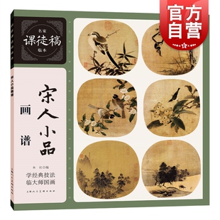 社 宋徽宗赵佶艺术生绘画类美术爱好者新书上海人民美术出版 宋人小品画谱 名家课徒稿临本
