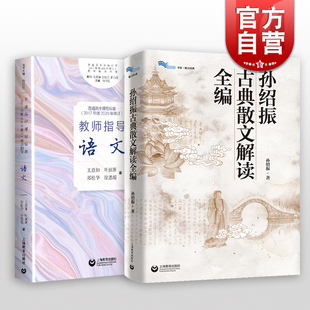 普通高中课程标准2017年版2020年修订教师指导语文/孙绍振古典散文解读全编