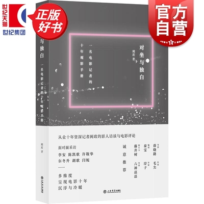 对坐与独白 一名电影记者的十年观影手册 新民周刊资深记者阙政电影深度访谈手记影视评论结集上海书店出版社正版图书籍