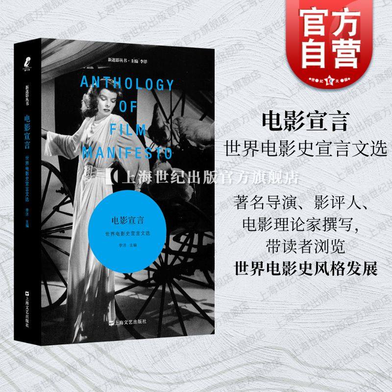 电影宣言世界电影史宣言文选 上海文艺出版社发展历程文献早期电影超