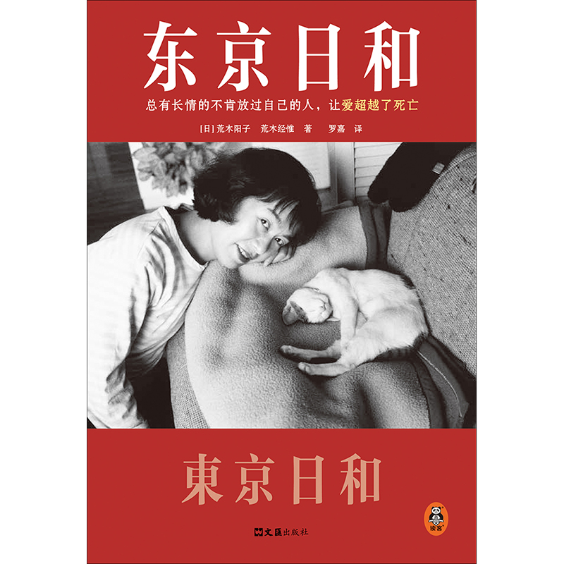 东京日和 总有长情的不肯放过自己的人 让爱超越了死亡 荒木经惟 荒木阳子 罗嘉译 艺术摄影 摄影大师 太阳奖 全彩印刷 读客