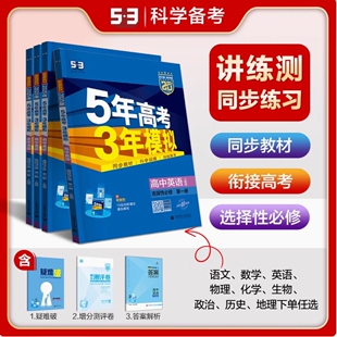 2025版五三高一高二新教材五年高考三年模拟高中数学物理化学生物英语政史地第一册教辅资料人教A版必修一二1三2选修53初高中衔接
