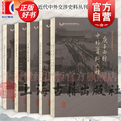 近代中外交涉史料丛刊 庚子西狩中外资料六种石幡贞笔记四种民国条约研究会会议录游美闻见录日俄战争清政府因应档案续编 上海古籍
