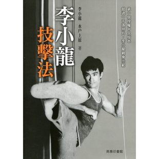 李小龙技击法 李小龙 水户上原 商务