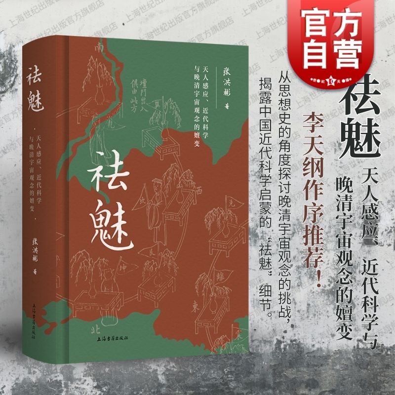 祛魅：天人感应近代科学与晚清宇宙观念的嬗变 李天纲作序推荐 从思想史的角度探讨晚清宇宙观念张洪彬  上海古籍出版社 书籍/杂志/报纸 宗教理论 原图主图