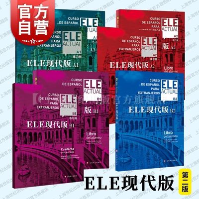 ele现代版西班牙语第二交际