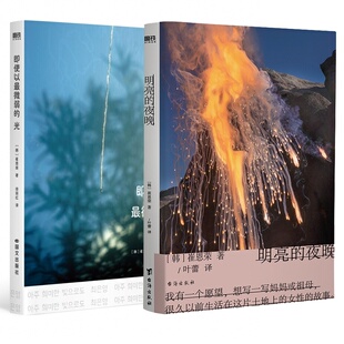 明亮的夜晚即使以最微弱的光 韩 崔恩荣国际文化出版公司