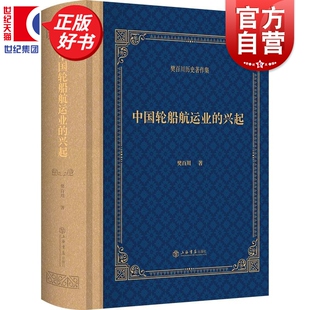 中国轮船航运业的兴起 樊百川著作集樊百川上海书店出版社正版图书籍