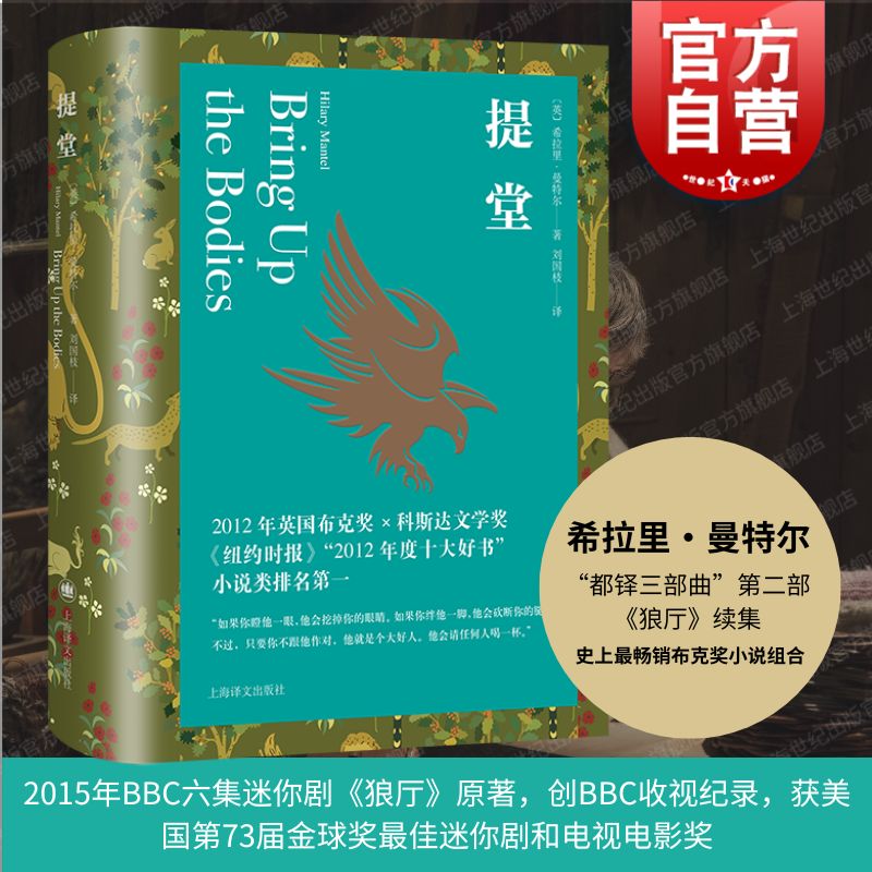 提堂 都铎三部曲英希拉里曼特尔著上海译文出版社续作BBC原著宗教阶级历史血腥黑暗王朝秘辛英国布克奖科斯达文学奖狼厅/镜与光