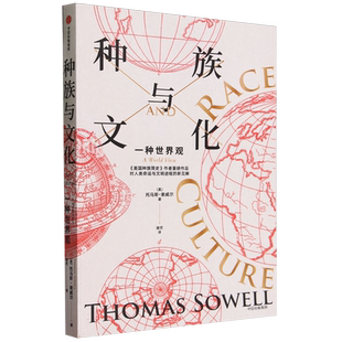 种族与文化 托马斯索威尔著 美国种族简史 经济学的思维方式 作者文化三部曲系列重磅作品 中信出版
