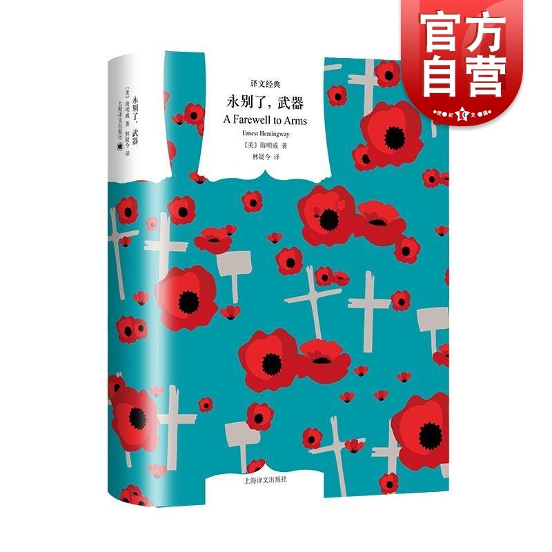 永别了武器 译文经典美海明威上海译文出版社一战幻灭爱情自传色彩