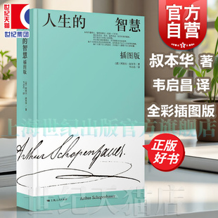 人生的智慧插图版 阿图尔叔本华著韦启昌译本外国哲学上海人民出版社叔本华幸福论人生智慧箴言经典名著附录和补遗精华正版图书籍