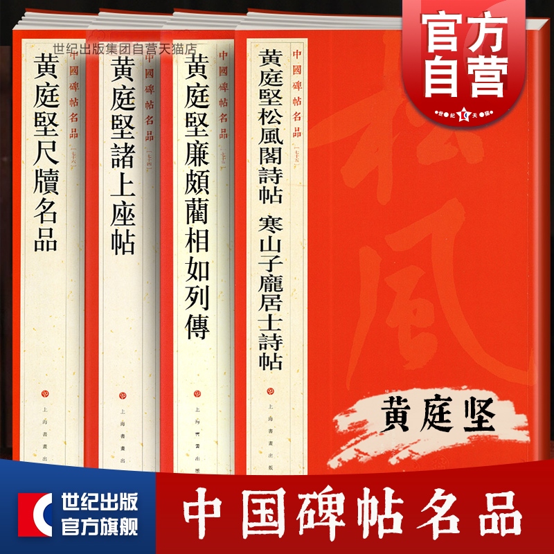 黄庭坚廉颇蔺相如列传诸上尺牍