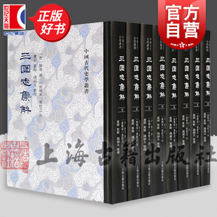 图书籍 三国志集解全八册 陈寿撰卢弼集解著名学者钱剑夫标点整理中国古代史学丛书系列上海古籍出版 社注解集大成精装 史学理论正版