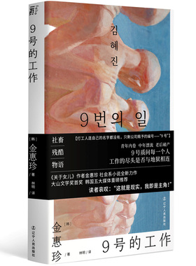 9号的工作 内卷社畜残酷生存物语 人到底为何工作《关于女儿》作者金惠珍社会派小说新作 直击社会痛点 以文学拷问绩效社会