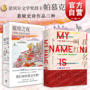 名字叫红 我脑袋里 瘟疫之夜 纯真博物馆 怪东西 诺贝尔文学奖得主奥尔罕帕穆克悬疑文学作品世纪文景外国小说另著红发女人 我