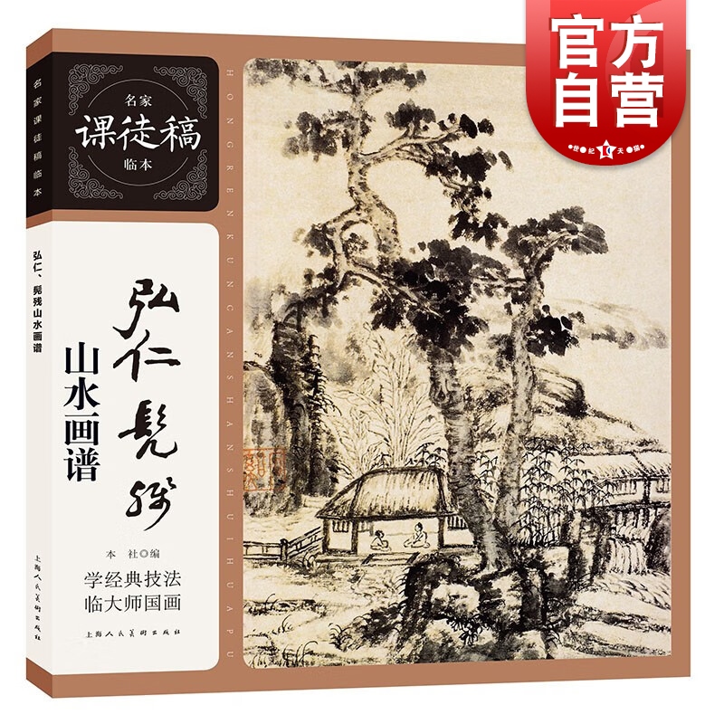 弘仁髡残山水画谱 名家课徒稿临本国画大师山水经典上海人民美术出版社山水册页创作范图绘画技法 书籍/杂志/报纸 绘画（新） 原图主图