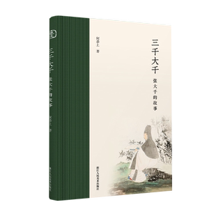 三千大千：张大千的故事 18个篇章收录百余幅传世画作 内容丰富精彩全面广泛地展现张大千的艺术成就及其个人魅力 国画大师作品集