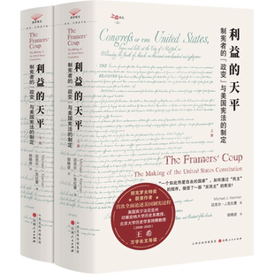 利益的天平：制宪者的“政变”与美国宪法的制定