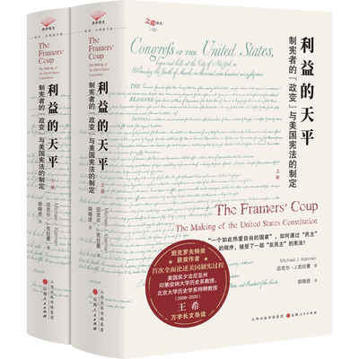 利益的天平：制宪者的“政变”与美国宪法的制定