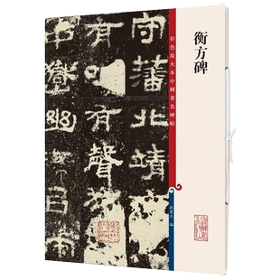 衡方碑(彩色放大本中国著名碑帖) 原色清晰放大笔触纤毫毕现上海辞书出版社