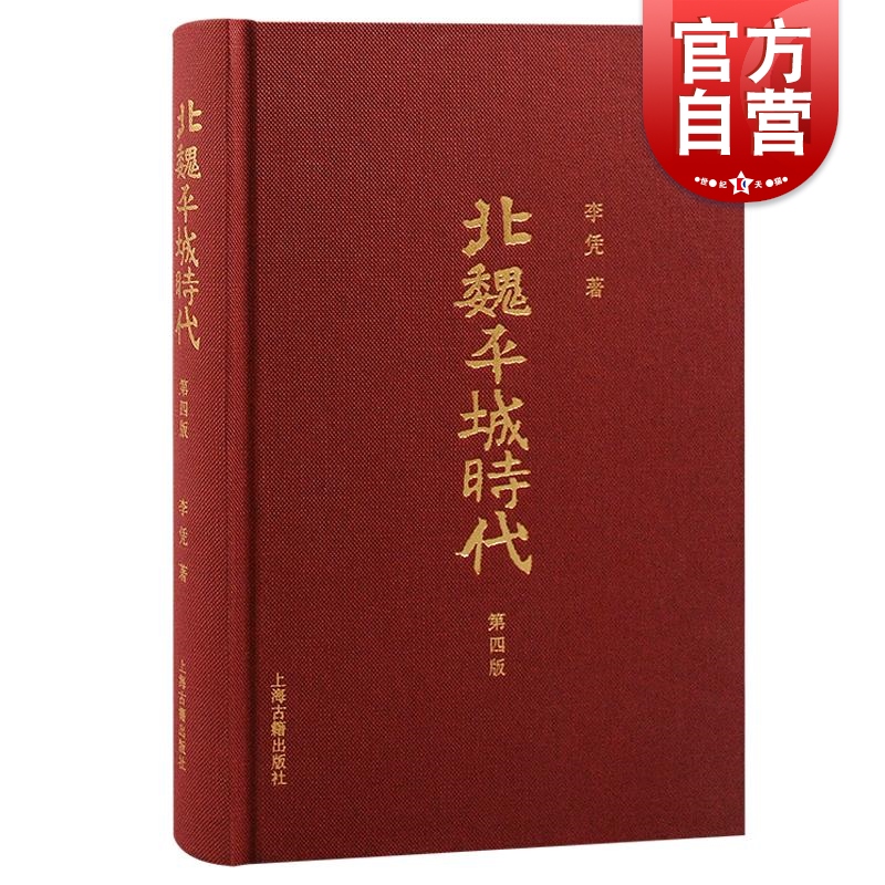 现货速发 北魏平城时代增订版 李凭著 上海古籍出版社 书籍/杂志/报纸 历史知识读物 原图主图