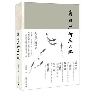 【微瑕直播专享】齐白石师友六记 北京画院编广西师范大学出版社