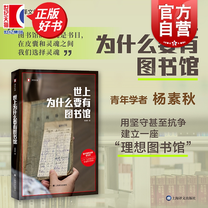 2024豆瓣年度书单】世上为什么要有图书馆 真实事件译文纪实杨素秋著作上海译文出版社中国现当代文学作品公共选书人理想与现实