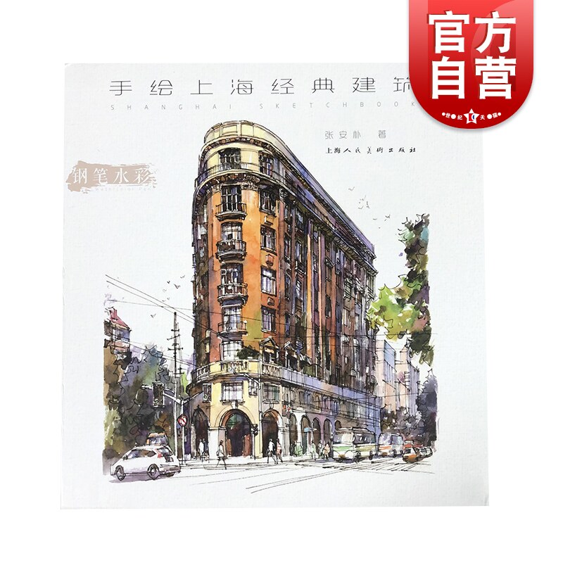 手绘上海经典建筑 张安朴著 钢笔水彩绘画上海地标标志性建筑 上海