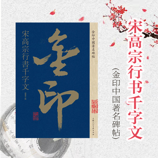 宋高宗行书千字文 金印中国著名碑帖 孙宝文编 名家作品精选 书毛笔书法软笔字帖 简体旁注 书法入门临摹书籍 上海人民美术出版社