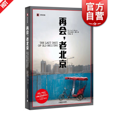 再会,老北京 迈克尔麦尔 译文纪实 北京胡同 纪实文学 年度亚洲图书 历史 城市故事 文化 上海译文出版社