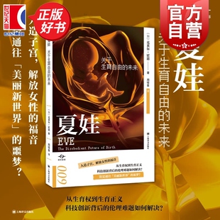 夏娃:关于生育自由的未来 译文坐标 克莱尔霍恩著上海译文出版社社会学伦理学女性科技生育图书