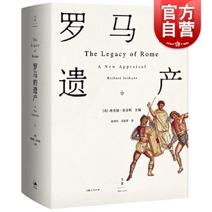 罗马的遗产 格拉夫顿等14位世界知名古典学家共同探讨罗马如何形塑当今世界 世界各国文化西方文化历史读物 上海人民 世纪出版