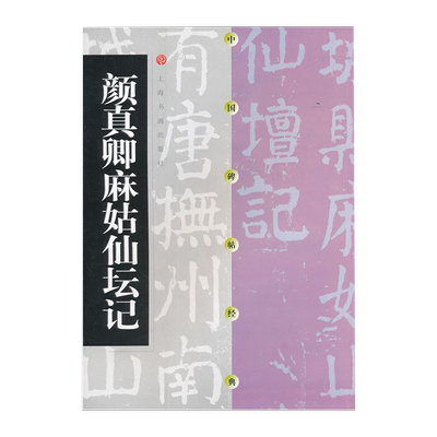 颜真卿麻姑仙坛记 中国碑帖经典上海书画出版社毛笔字书法篆刻临摹字帖正版图书籍