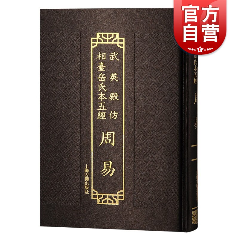 周易 武英殿仿相台岳氏本五经上海古籍出版社中国通史学理论繁体竖排研习经学常用书怎么样,好用不?