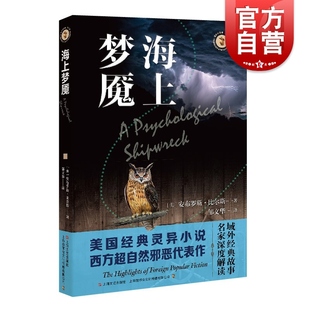 海上梦魇 域外故事会神秘小说系列外国悬疑侦探恐怖惊悚灵异超自然故事上海文艺出版 社安布罗斯比尔斯作品