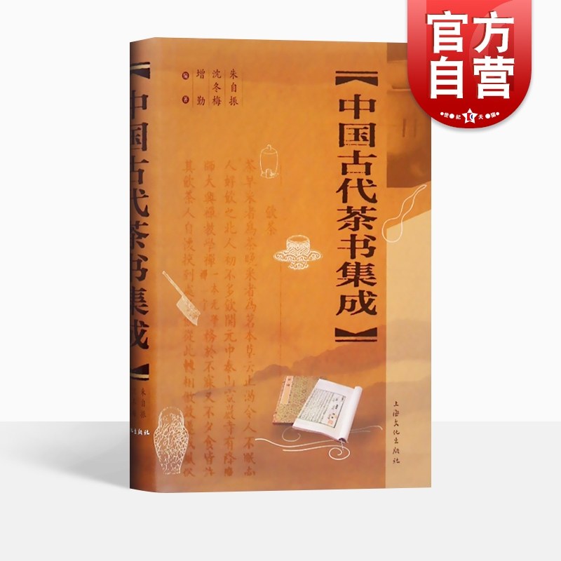 中国古代茶书集成精装版 上海文化朱自振传统唐五代宋元明清茶经陆羽煎茶水记张又新十六汤品苏虞茶酒论王敷斗茶记 上海文化出版社