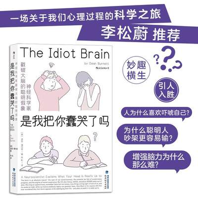 是我把你蠢哭了吗神经科学家戳破大脑的聪明假象 DeanBurnett福建教育出版社