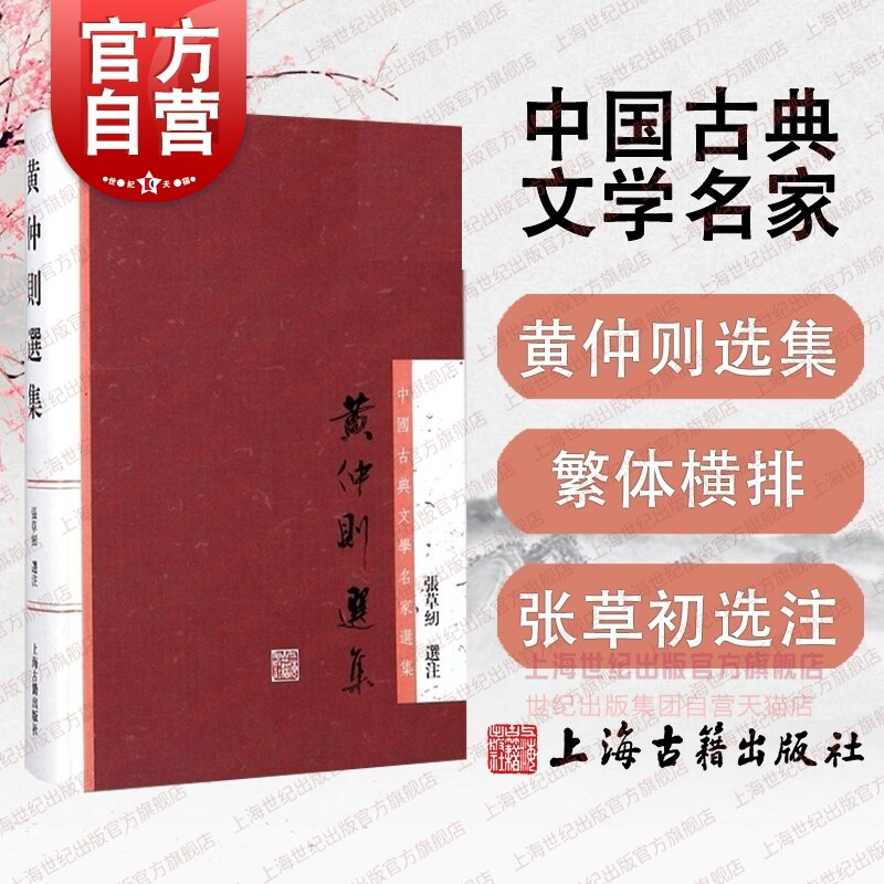 黄仲则选集(精装) 中国古典文学名家选集 上海古籍出版社