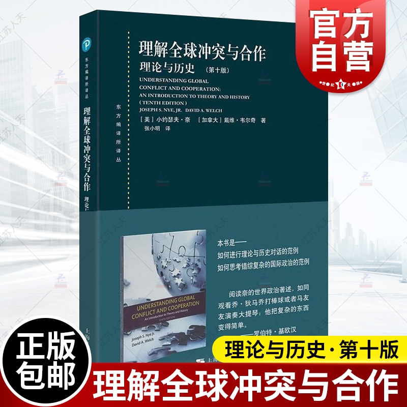 理解全球冲突与合作：理论与历史(第十版)(东方编译所译丛) 书籍/杂志/报纸 世界政治 原图主图